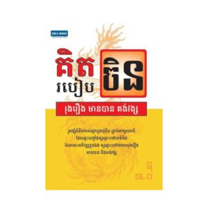 គិតរបៀបចិន