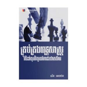 គ្រប់គ្រងយុទ្ធសាស្ត្រ វិថីនាំធុរកិច្ចទៅកាន់ជោគជ័យ