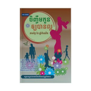 ចិញ្ចឹមកូនឲ្យបានល្អ តាមថ្ងៃ ខែ ឆ្នាំកំណើត