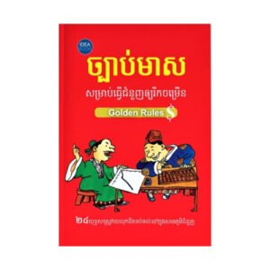 ច្បាប់មាសសម្រាប់ធ្វើជំនួញឲ្យរីកចម្រើន