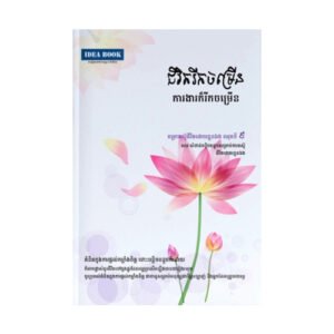 ជីវិតរីកចម្រើនការងារក៏រីកចម្រើន 9
