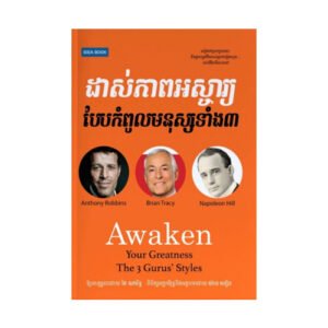 ដាស់ភាពអស្ចារ្យបែបកំពូលមនុស្សទាំង៣