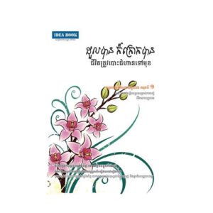 ដួលបាន ក៏ក្រោកបាន ១