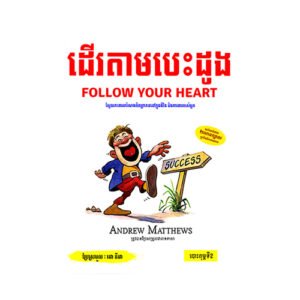 ដើរតាមបេះដូង