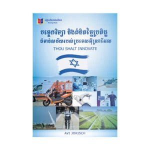 បច្ចេកវិទ្យា និងគំនិតច្នៃប្រតិដ្ឋដ៏ទាន់សម័យរបស់ប្រទេសអ៊ីស្រាអែល