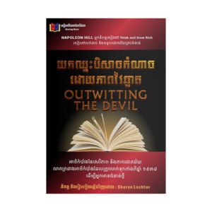 យកឈ្នះបិសាចកំណាចដោយភាពវៃឆ្លាត