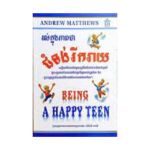 រស់ក្នុងភាពជាជំទង់រីករាយ