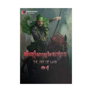 សិល្ប៍សាស្ត្រនៃសង្គ្រាម