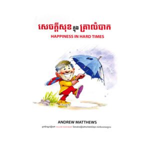 សេចក្តីសុខក្នុងគ្រាលំបាក
