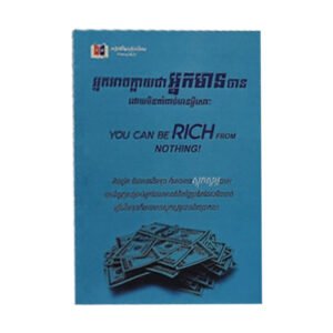 អ្នកអាចក្លាយជាអ្នកមានបានដោយមិនចាំបាច់មានអ្វីសោះ