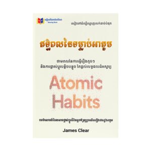 ឥទ្ធិពលនៃទម្លាប់អាតូម Sharing Book