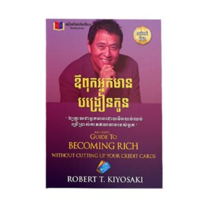 ឪពុកអ្នកមានបង្រៀនកូន ឲ្យក្លាយជាអ្នកមានដោយមិនឈប់ប្រើប្រាស់កាតឥណទានរបស់អ្នក