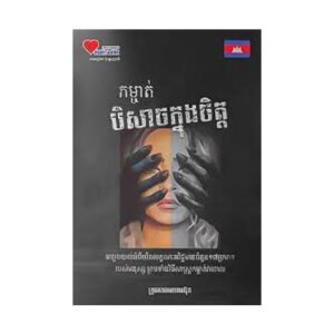 កម្ចាត់បិសាចក្នុងចិត្ត