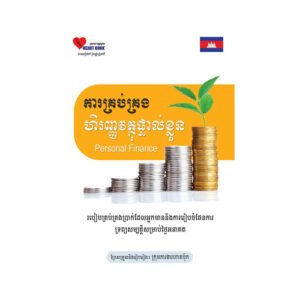 ការគ្រប់គ្រងហិរញ្ញវត្ថុផ្ទាល់ខ្លួន