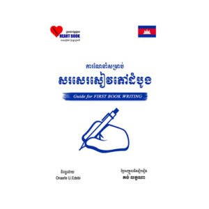 ការណែនាំសម្រាប់សរសេរសៀវភៅលើកដំបូង