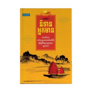 និទានអ្នកមាន