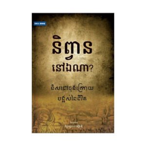 និព្វាននៅឯណា