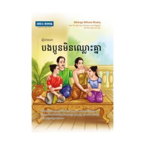 បងប្អូនមិនឈ្លោះគ្នា