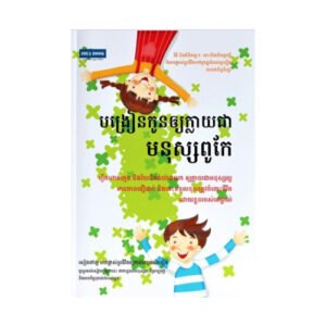 បង្រៀនកូនឲ្យក្លាយជាមនុស្សពូកែ