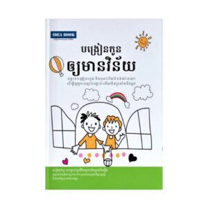 បង្រៀនកូនឲ្យមានវិន័យ