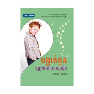 បង្ហាត់កួនឲ្យក្លាយជាមនុស្សឆ្នើម