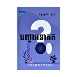 បញ្ហាអនាគត