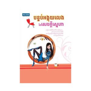 បន្ទប់អង្គុយលេងនៃសេចក្តីស្នេហា