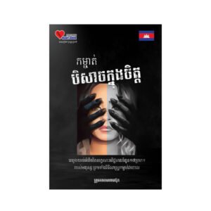 កម្ចាត់បិសាចក្នុងចិត្ត