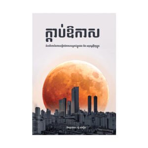 ក្តាប់ឱកាស