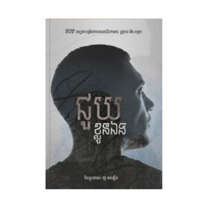 ជួយខ្លួនឯង