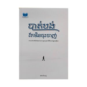 បាត់បង់ តែមិនចុះចាញ់