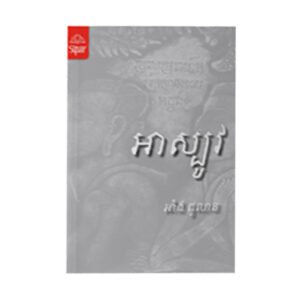 អាស្បូវ