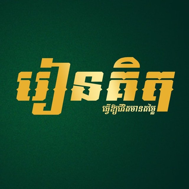 រៀនគិត
