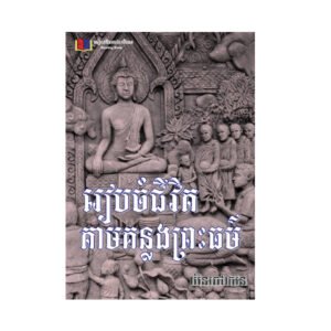 រៀបចំ​ជីវិត​តាម​គន្លង​ព្រះ​ធម៌