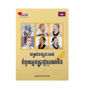 សម្រង់​ទស្សនៈ​របស់​កំពូល​អ្នក​ប្រាជ្ញ​បុរាណ​ចិន