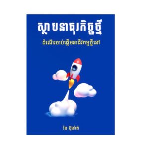 ស្ថា​ប​នា​ធុ​រ​កិច្ច​ថ្មី