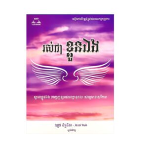 រស់​ជា​ខ្លួន​ឯង