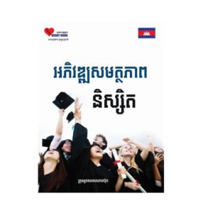 អភិវឌ្ឍ​សមត្ថ​ភាព​និស្សិត