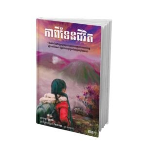 កាពីទេនជីវិត ភាគ១