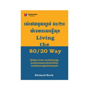 រស់នៅជាមួយច្បាប់ ៨០/២០ យ៉ាងមានក្តីសុខ