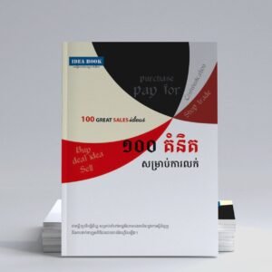 ១​០​០ គំនិត​សម្រាប់​ការ​លក់