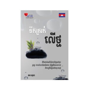 ទឹកស្រក់លើថ្ម