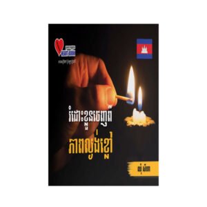 រំដោះខ្លួនចេញពីភាពល្ងង់ខ្លៅ