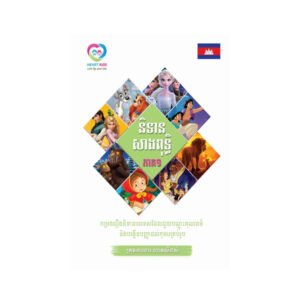 និទានសាងពុទ្ធិ ភាគ១