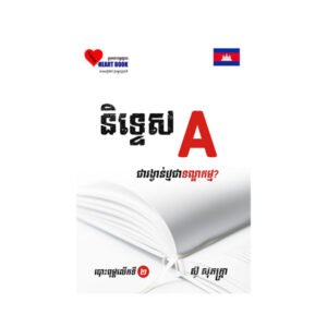 និទ្ទេសA ជារង្វាន់ឬទណ្ឌកម្ម