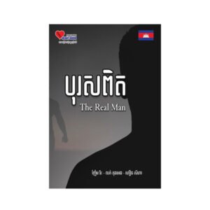 បុរសពិត