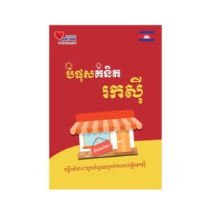 បំផុសគំនិតរកសុី