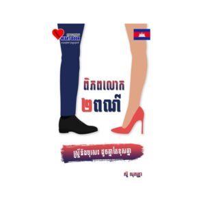 ពិភពលោក២ពណ៌