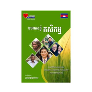 មហាសេដ្ឋីកសិកម្ម