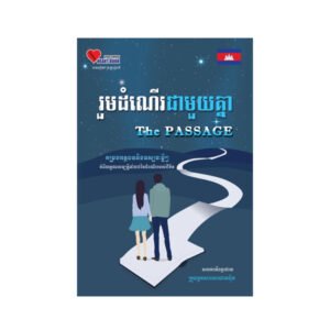 រួមដំណើរជាមួយគ្នា